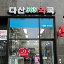 다산매일약국 이미지