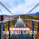 9월 10월 가을 국내 여행지 추천 가을이 더 예쁜 인기 여행지 5곳 소개