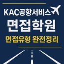 IOT공공서비스센터 | KAC공항서비스 면접 완전분석 │ 면접학원에서 배우는 실무·임원면접 합격 전략