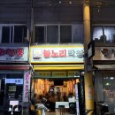 대구불노리왕막창 - 구미시 봉곡로 159 | 불노리막창 / 염창역 막창 맛집