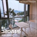 동광탕 - 여수시 동문로 101 | 여수 1박2일 여행, 오션뷰 숙소 추천, 전망이 아름다운 그리다리조트 내돈내산 솔직 후기