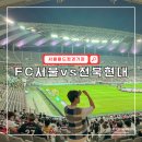 GS25 신곡추동점 | 서울월드컵경기장 좌석 동측 라이트 테이블석 FC서울 경기 직관