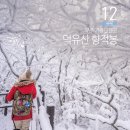 안성면103 | 무주 가볼만한곳 무주 덕유산 곤도라 케이블카 타고 설천봉 향적봉 눈꽃산행