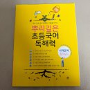 뿌리깊은국어교습소 | 예비초등학생 준비기 - 4 | “뿌리깊은초등국어독해력” 후기
