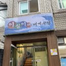 신도림 맛집 이실이네 아구찜 내돈내산 후기