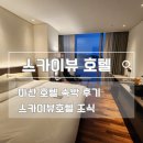 마산 스카이뷰 호텔_ 바다뷰 관광 호텔 1박하고 조식 먹은 후기
