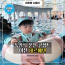28 | 서울 근교 키즈 워터파크 추천, 이천 테르메덴 아이랑 다녀온 후기