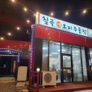 칠곡생오리주물럭 이미지