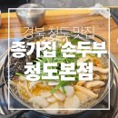종가집전골 | [경북 청도 맛집] 종가집손두부 솔직 후기! 얼큰 칼칼 두부전골 맛집 발견! 🍲