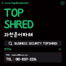 과천 문서파쇄 누구보다 정보처리에 진심인 업체 탑쉬레드