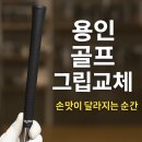 용인 골프 그립교체 손맛이 달라지는 순간, 골프프렌드 광교점에서 그립 바꿔보셨나요?