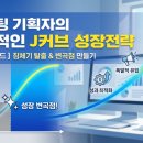 제이커브(j-curve) | 정체되어 고민인 마케팅 기획자를 위한 J커브 성장 가이드! 마케팅 기획자의 J커브와 '데스밸리'의 이해