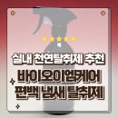 참진바이오 | 참진바이오이엠케어 실내 차량용 다목적 편백탈취제 사용후기