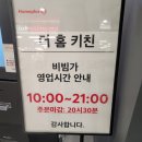 비빔가 홈플러스방학점