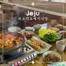 쇠소깍오메기식당1 | 제주도 서귀포 갈치조림 맛집 추천 쇠소깍오메기식당