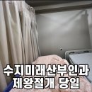 대일수지 | 수지미래산부인과 제왕절개 당일 다인실 수술실