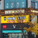 조선화로집 군산수송점 이미지