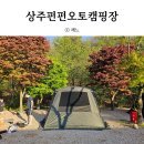 상주 펀펀오토캠핑장 2박3일 재방문 캠핑후기