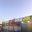 불타는 통철판 불놀이 삼겹살구이 | 김해 맛집 _ 불쇼로 불맛내는 “불타는 통철판 불놀이 삼겹살구이”