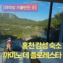 까미노풀빌라 | [홍천] 까미노 데 플로리스타, 홍천강 뷰가 멋진 감성풀빌라 독채숙소, 아이랑 내돈내산 Villa2 숙박 후기