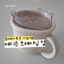 에디슨 | 에디슨 실리콘 트레이닝 컵 후기, 아기 첫 컵 연습이 편해진 이유와 단점