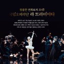 국립오페라단<라 트라비아타> 이미지