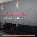 천안 한의원 추천 미소로한의원 천안 치료비와 예약 방법 안내