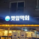 깻잎막회논산 이미지