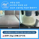 대전특수세탁 | 전남 담양 전원주택 사하라소파 페브릭소파세탁 다녀왔습니다.