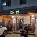 다인토속음식점 이미지
