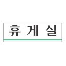 현휴게실 이미지