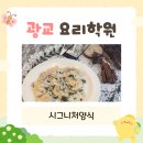 광교 요리학원 배달만 시키던 내가 시그니처양식 9회 완주하고 생긴 변화