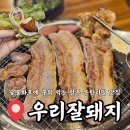 신영빌딩 | 숯불에 구워먹는 청주고기무한리필 성화동 맛집 우리잘돼지 점심 후기