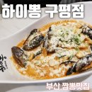 하이뽕구평점 | (부산맛집)퓨전 짬뽕이 너무 맛나는 하이뽕 구평점♡