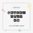 강세구 | 신경언어장애 말실행증 정리