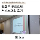 광화문 푸드트럭 서비스교육 후기, 다시 불러주셔서 더 감사했던 시간