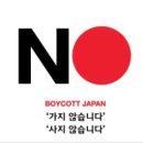 불매운동 관련주[비비안, 모나미, 신성통상, 하이트진로홀딩스 등] 징용 배상안 발표 이후 불매운동 확산되나? 이미지