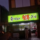 탱글신선한 고기맛집 경남 김해 &#34;숙이네뒷통구이&#34;