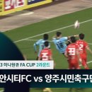 ﻿2023 하나원큐 FA CUP 2Rㅣ천안시티FC vs 양주시민축구단ㅣH/Lㅣ2023 03 30 - YouTube 이미지