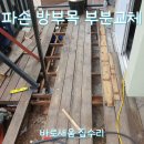 (주)바른나무파트너스 | 강서구 마곡 상가 출입구 흔들리는 방부목 나무데크수리? 하지보강후 부분교체해 튼튼하게보수