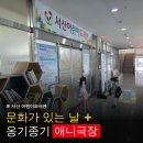 오류도서관 | 서산 어린이도서관 | 문화가 있는 날 + 옹기종기 애니극장 후기