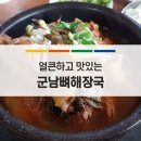 군남뼈해장국 | 연천 군남면 맛집 군남뼈해장국