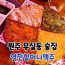 원주 무실동 술집 역전할머니맥주 무실점 후기