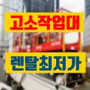 공단종합상사 | 고소작업대 렌탈 인천시 시저형리프트 유압사다리 대여 임대 정보 후기 팁 공유