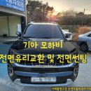 거제자동차유리 | 거제 통영 모하비 전면유리 교환·썬팅 후기
