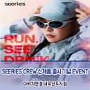 서광스포츠 | 내포안경점 seeries CREW 신제품 출시 기념 EVENT 프로모션 소식!