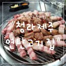 제주연탄고기 | "인천 서구" 초벌까지 완벽! 평일에도 만석인 인천 서구 청라 제주연탄고기집 후기