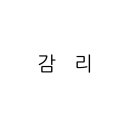 건축사사무소새하 - 광진구 자양로 135 | 건축사사무소새하