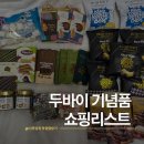 두바이 까르푸 쇼핑리스트｜직접 사온 초콜릿·피스타치오 크림 솔직 후기