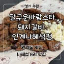 인계주공4거리 | 수원 인계동 맛집 데이트 추천 ‘달구운바람스타 돼지갈비 인계나혜석점’ 후기